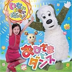 【中古】CD▼いないいないばぁっ! おひさまとダンス レンタル落ち ケース無