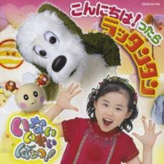 【中古】CD▼いないいないばぁっ! こんにちは!ったら ラッタンタン レンタル落ち ケース無