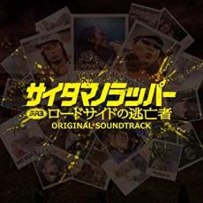 【バーゲンセール】【中古】CD▼SR サイタマノラッパー ロードサイドの逃亡者 オリジナル サウンドトラック レンタル落ち ケース無