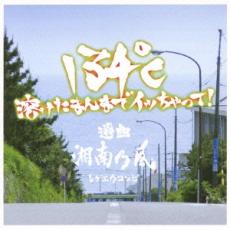 【中古】CD▼134℃ 溶けたまんまでイッちゃって! 選曲 湘南乃風 レンタル落ち ケース無