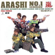 【送料無料】【中古】CD▼ARASHI NO.1 嵐は嵐を呼ぶ レンタル落ち ケース無...