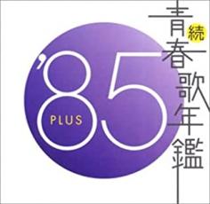 楽天市場】続・青春歌年鑑 plusの通販