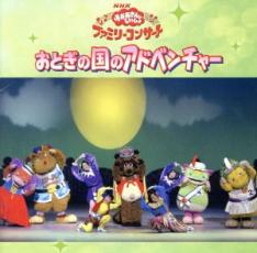 樂天商城 - 【中古】CD▼NHK おかあさんといっしょ ファミリーコンサート おとぎの国のアドベンチャー レンタル落ち ケース無