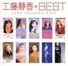 【中古】CD▼工藤静香 ベスト BEST レンタル落ち ケース無