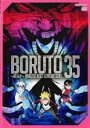 【バーゲンセール】【中古】DVD▼BORUTO ボルト NARUTO NEXT GENERATIONS 35(第141話~第143話) レンタル落ち ケース無