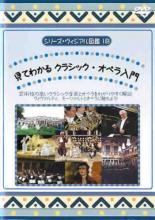 【バーゲンセール】【中古】DVD▼シリーズ・ヴィジアル図鑑 18 見てわかる クラシック・オペラ入門 レンタル落ち ケース無