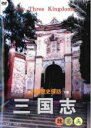 【バーゲンセール】【中古】DVD▼三国志 中国歴史探訪 下篇 レンタル落ち ケース無
