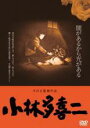 【バーゲンセール】【中古】DVD▼小林多喜二 HDニューマスター版 レンタル落ち ケース無