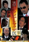 【バーゲンセール】【中古】DVD▼実録・マフィアンヤクザ IX レンタル落ち ケース無