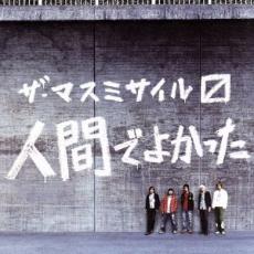 【バーゲンセール】【中古】CD▼人間でよかった レンタル落ち ケース無