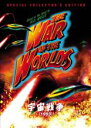 【バーゲンセール】【中古】DVD▼宇宙戦争 1953年版 字幕のみ レンタル落ち ケース無