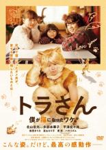 【バーゲンセール】【中古】DVD▼トラさん 僕が猫になったワケ レンタル落ち ケース無