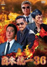 【バーゲンセール】【中古】DVD▼日本統一 36 レンタル落ち ケース無