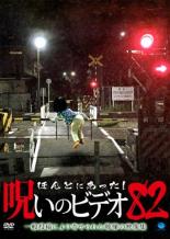 【バーゲンセール】【中古】DVD▼ほんとにあった!呪いのビデオ 82 レンタル落ち ケース無