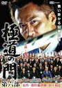 【バーゲンセール】【中古】DVD▼極道の門 第六部 レンタル落ち ケース無