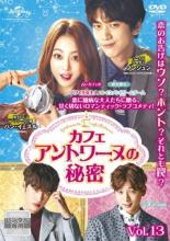 【中古】DVD▼カフェ・アントワーヌの秘密 13(第24話 最終) 字幕のみ レンタル落ち ケース無