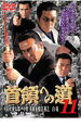 【バーゲンセール】【中古】DVD▼首領への道 11 レンタル落ち ケース無