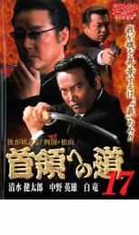 樂天商城 - 【バーゲンセール】【中古】DVD▼首領への道 17 レンタル落ち ケース無