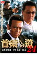 【バーゲンセール】【中古】DVD▼首領への道 24 レンタル落ち ケース無