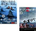 【バーゲンセール】2パック【中古】DVD▼オープン・ウォーター(2枚セット)Vol 1、2 レンタル落ち 全2巻 ケース無