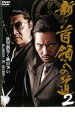 【バーゲンセール】【中古】DVD▼新 首領への道 2 レンタル落ち ケース無