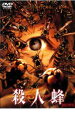 【中古】DVD▼殺人蜂 キラー・ビー レンタル落ち ケース無