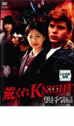 【バーゲンセール】【中古】DVD▼荒くれKNIGHT 襲名編 レンタル落ち ケース無