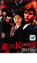 【中古】DVD▼荒くれKNIGHT 襲名編 レンタル落ち ケース無