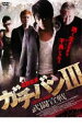 【中古】DVD▼ガチバン 3 武闘宣戦 レンタル落ち ケース無