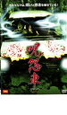 【バーゲンセール】【中古】DVD▼呪怨車 JUON SHA レンタル落ち ケース無