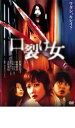 【バーゲンセール】【中古】DVD▼口裂け女 レンタル落ち ケース無