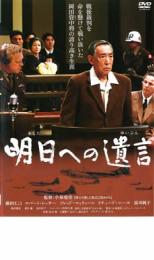 楽天中古 dvd販売 あいストア【バーゲンセール】【中古】DVD▼明日への遺言 レンタル落ち ケース無