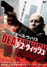 【送料無料】【中古】DVD▼デス・ウィッシュ▽レンタル落ち ケース無