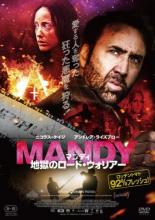 【バーゲンセール】【中古】DVD▼マンディ 地獄のロード・ウォリアー レンタル落ち ケース無