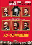 【中古】DVD▼スターリンの葬送狂騒曲 レンタル落ち ケース無