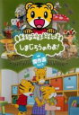 【バーゲンセール】【中古】DVD▼しまじろうのわお! 傑作選!! 5 レンタル落ち ケース無
