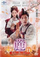 【中古】DVD▼麗 レイ 花萌ゆる8人の皇子たち 11(第19話、第20話) レンタル落ち ケース無