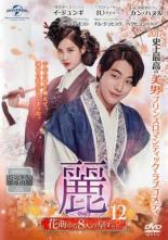 【中古】DVD▼麗 レイ 花萌ゆる8人の皇子たち 12(第21話) レンタル落ち ケース無