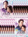 【バーゲンセール】全巻セット【中古】DVD▼黒騎士 永遠の約束(16枚セット)第1話〜第30話 最終 字幕のみ レンタル落ち ケース無
