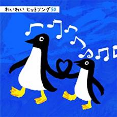 【中古】CD▼わいわい ヒットソング 50 :2CD レンタル落ち ケース無