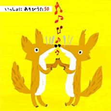 【中古】CD▼いっしょに あそびうた 50 :2CD レンタル落ち ケース無