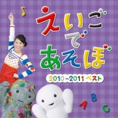 【中古】CD▼NHK えいごであそぼ 2010〜2011 ベスト レンタル落ち ケース無