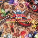 【中古】CD▼海賊戦隊 ゴーカイジャー 全曲集 KANZEN お宝ソングボックス 2CD レンタル落ち ケース無