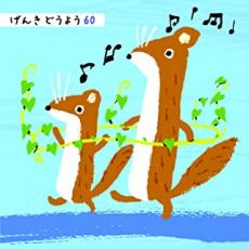 【中古】CD▼げんき どうよう 60 :2CD レンタル落ち ケース無