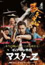 【バーゲンセール】【中古】DVD▼イップ・マン外伝 マスター Z レンタル落ち ケース無