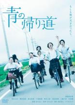 【中古】DVD▼青の帰り道 レンタル落ち ケース無