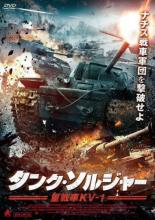 【中古】DVD▼タンク・ソルジャー 重戦車KV-1 レンタル落ち ケース無