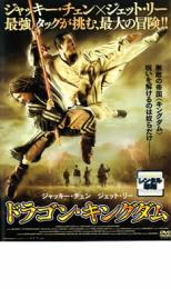 【送料無料】【中古】DVD▼ドラゴン・キングダム▽レンタル落ち