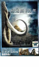 【バーゲンセール】【中古】DVD▼紀元前1万年 レンタル落ち ケース無