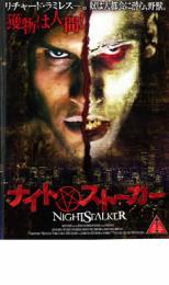 【バーゲンセール】【中古】DVD▼ナイト・ストーカー レンタル落ち ケース無